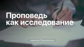 Проповедь как исследование | Метафоры проповеди | Алексей Прокопенко