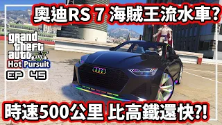 【阿航】GTA5 熱力追緝 Audi RS7 海賊王流水車! 速度比高鐵還快?! | 2023 Audi A7 Sportback RS7