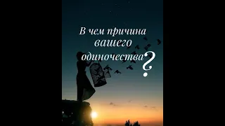 В чем причина вашего одиночества? Расклад таро 🔮