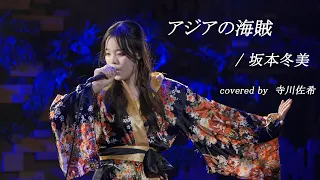 寺川佐希 　アジアの海賊 / 坂本冬美　2024.03.27　南堀江knave