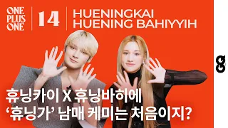 [ENG] Huening Kai X Huening Bahiyyih, ‘Huening’ sibling chemistry...ㅣONEPLUSONE #14