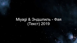 Miyagi & Эндшпиль - Фая (Текст)  2019