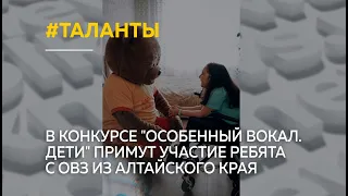 В конкурсе "Особенный вокал. Дети" примут участие ребята с ОВЗ из Алтайского края