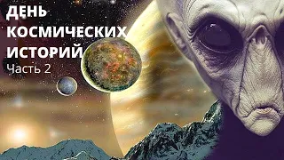 ДЕНЬ КОСМИЧЕСКИХ ИСТОРИЙ! Вселенная, Космос, НЛО. Цикл документальных фильмов