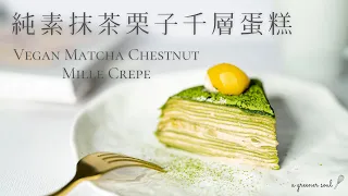 【人氣甜點】超香滑！純素抺茶栗子千層蛋糕食譜｜How To Make Vegan Matcha Chestnut Mille Crepe (Recipe)｜素食｜原創｜ASMR｜4K