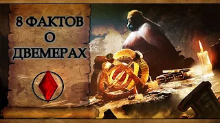 8 ФАКТОВ О ДВЕМЕРАХ | TES LORE