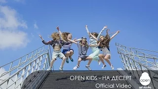 Open Kids На десерт Karaoke (минус)