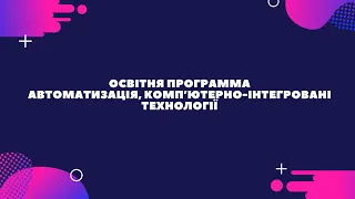 174 – ОП Автоматизація, комп’ютерно-інтегровані технології