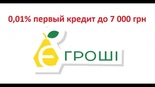 Як взяти кредит під 0% в Е-Гроші ?