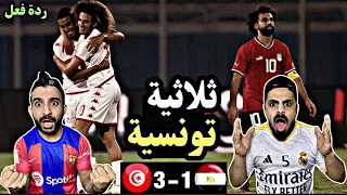 ردة فعل اردنية على فوز منتخب تونس 3-1 على منتخب مصر | نسور قرطااج لا ترحم 🔥🇹🇳