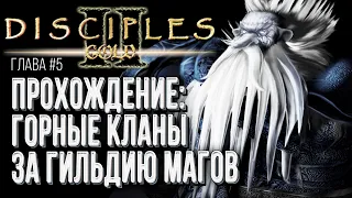 [СТРИМ] Прохождение Кампании ГОРНЫЕ КЛАНЫ Глава #5: Disciples 2 Rise of the Elves