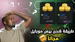 أفضل طريقه لشحن بيس موبايل مجانا 🔥🤯 طريقه مضمونه 100% 🤩 efootball2024