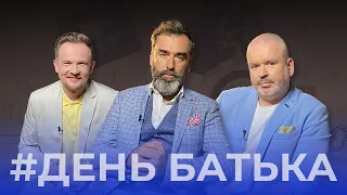 День батька на "Прямому" 💙💛