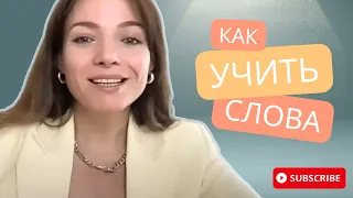 Как учить слова