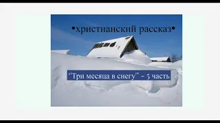 "Три месяца в снегу" - 5 часть - христианская аудиокнига - читает Светлана Гончарова