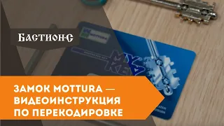 Замок MOTTURA — видеоинструкция по перекодировке