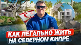 КАК ЛЕГАЛЬНО ЖИТЬ НА СЕВЕРНОМ КИПРЕ. Виды виз и ВНЖ Северного Кипра