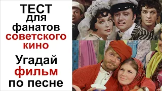 Угадай советский фильм по строчке из песни! Викторина советские фильмы. Тест фильмы СССР