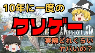 【ゆっくり解説】10年に一度のクソゲー「旧FF14」はどれくらいヤバかったのか？