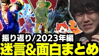 【今年の振り返り】2023年面白＆迷シーンまとめ【配信のみ】