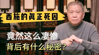 西施的真正死因,情殺還是仇殺？背後究竟有什麽秘密#观复嘟嘟#马未都#圆桌派#窦文涛#中国#历史