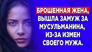 Брошенная жена, вышла замуж за мусульманина, из за  измен своего мужа. Её жизнь изменилась