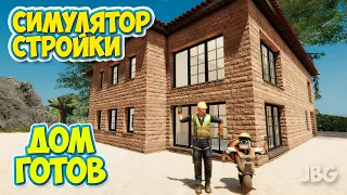 Builder Simulator - Дом Готов - СИМУЛЯТОР СТРОИТЕЛЬСТВА