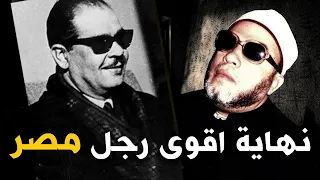 ممنوع من النشر قصة نهاية اقوى رجل في مصر كيف عاقبه الله - استمع مع الشيخ كشك