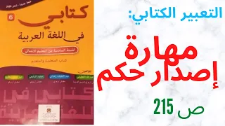 التعبير الكتابي: مهارة إصدار حكم منار اللغة العربية صفحة 115