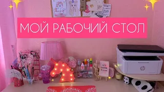 МОЙ РАБОЧИЙ СТОЛ | DESK TOUR 🌸 МНОГО КАНЦЕЛЯРИИ!