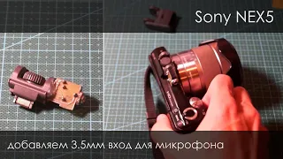 Microphone input 3.5 for Sony Nex 5N. How to do?