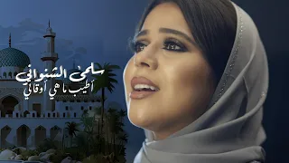 Salma Chenouani - Atyab Mahi [ Music Video ] | سلمى الشنواني - أطيب ما هي أوقاتي
