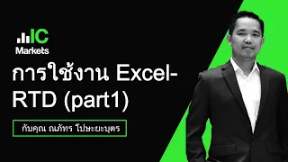 การใช้งาน ExcelRTD Part 1