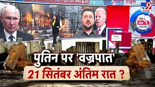 Russia Ukraine War: प्रेसिडेंट पुतिन पर 'वज्रपात'...21 सितंबर...अंतिम रात ? | Putin | Zelensky