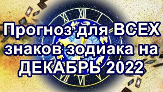 Прогноз для ВСЕХ знаков зодиака на ДЕКАБРЬ 2022