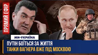 ⚡️ Пригожин вбʼє Путіна? Вагнерівці підходять до Москви. Нові деталі госперевороту на Росії. ДАНІЛОВ