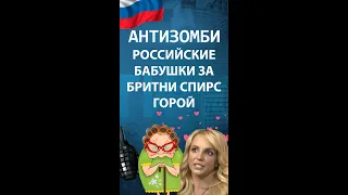Отряды Путина требуют освобождения Бритни Спирс — Антизомби на ICTV #shorts