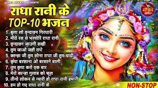 राधा रानी के भजन !! Radha rani ke bhajan !! Radha rani bhajan !! Radha special bhajan 2024 bhajan