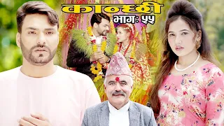 कान्छी भाग ५५   (Kanchhi Epi-55) II Asha Khadka II Sukumaya II  July 17, 2021