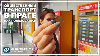 Общественный транспорт в Праге: как пользоваться днем и ночью