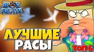 ЛУЧШИЕ РАСЫ В БЛОКС ФРУКТ | ТОП 6 РАСС | КАКАЯ САМАЯ ЛУЧШАЯ РАСА !? Blox Fruits RACE 18 Update