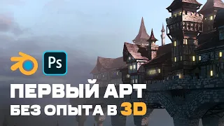 Первый опыт в 3D #1 | Процесс создания арта в Blender + Photoshop