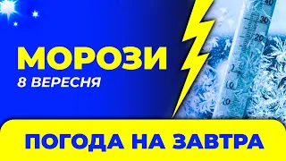 Погода - Україна на 8 вересня / Погода на завтра