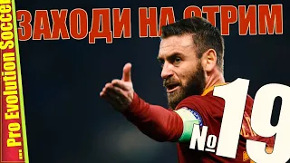 ЛЧ! + НАДО ДВИГАТЬ ЮВЕНТУС! — PES 2019 | Прохождение #19