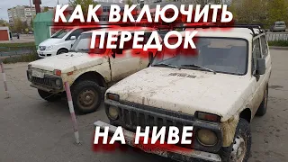 Как включить передок на Ниве