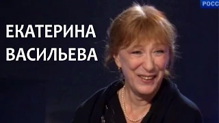 Линия жизни. Екатерина Васильева. Канал Культура