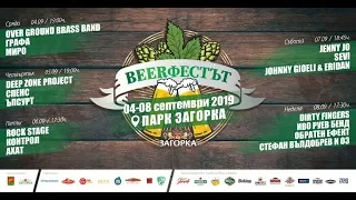 ЪПСУРТ LIVE from BEERФЕСТ СТАРА ЗАГОРА 2019 - Чекай малко