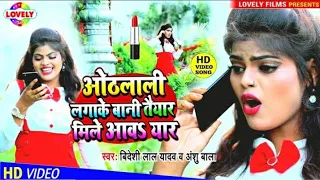 ओठलाली लगाके बानी तैयार मिले आव यार || Bideshi Lal Yadav & Anshu Bala || Othalali laga Ke Bani