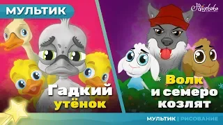 ГАДКИЙ УТЁНОК + ВОЛК И СЕМЕРО КОЗЛЯТ сказка для детей, анимация и мультик
