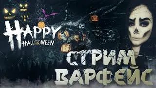 Стрим Варфейс🌺│🎃Happy Halloween🎃│Рм до 1 лиги🌺Сильная девушка(иногда)серверАЛЬФА🌺Розыгрыш АК "Альфа"